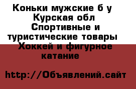 Коньки мужские б/у - Курская обл. Спортивные и туристические товары » Хоккей и фигурное катание   
